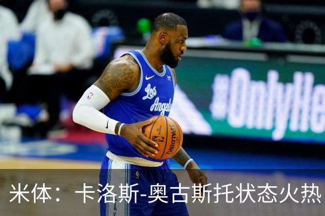 米体：卡洛斯-奥古斯托状态火热，国米接近与他续约