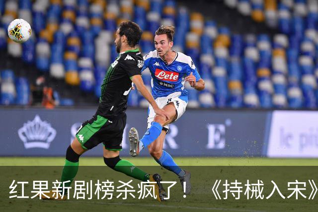红果新剧榜杀疯了！《持械入宋》跌至第3，第一名9014万登顶榜首