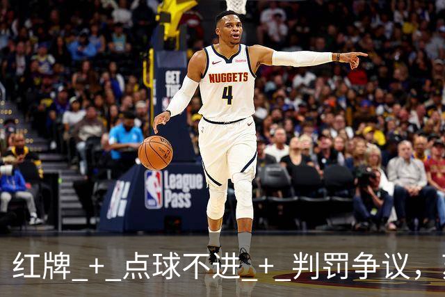 红牌 + 点球不进 + 判罚争议，苏超半决赛这一场话题拉满