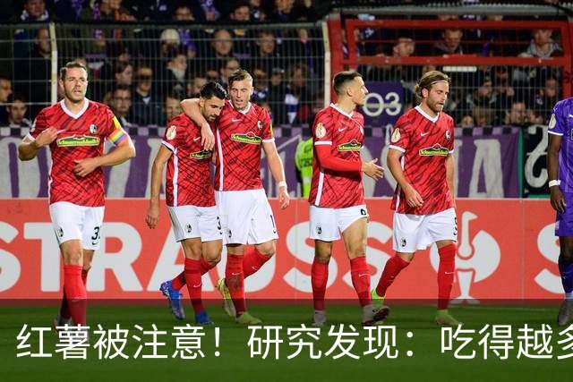 红薯被注意！研究发现：吃得越多，血栓者寿命可能越长？真的吗？