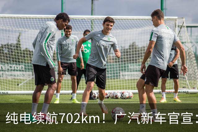 纯电续航702km！广汽新车官宣：10月18日即将上市