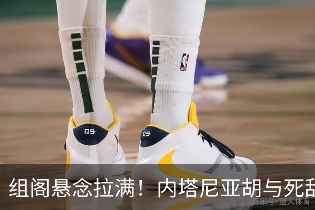 组阁悬念拉满！内塔尼亚胡与死敌相持不下，双方均宣称未获胜