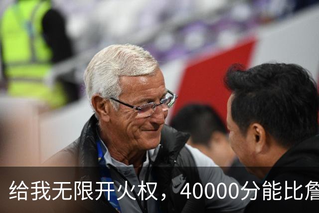 给我无限开火权，40000分能比詹姆斯先拿到，4人敢放这话