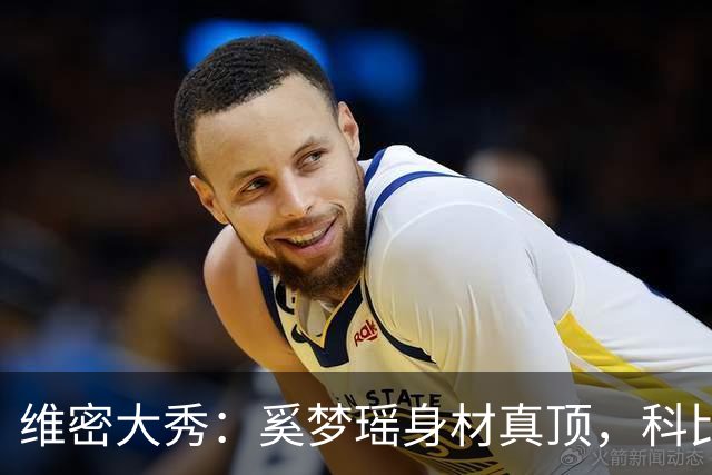 维密大秀：奚梦瑶身材真顶，科比大女儿惊艳，刘雯好大气，井柏然好眼光