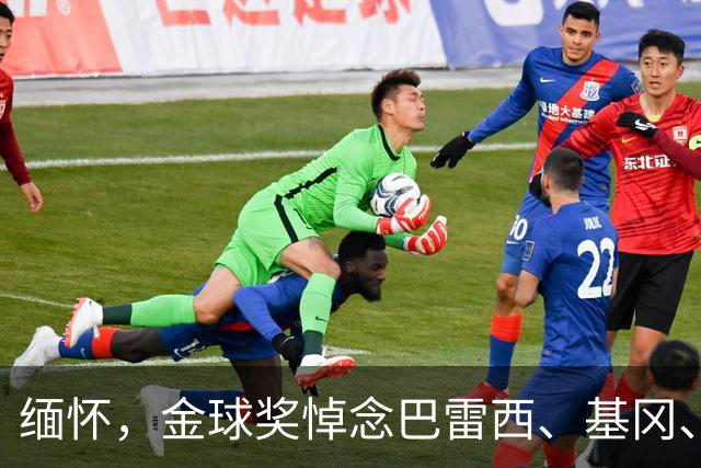 缅怀，金球奖悼念巴雷西、基冈、杰登-亚当斯等离世球星