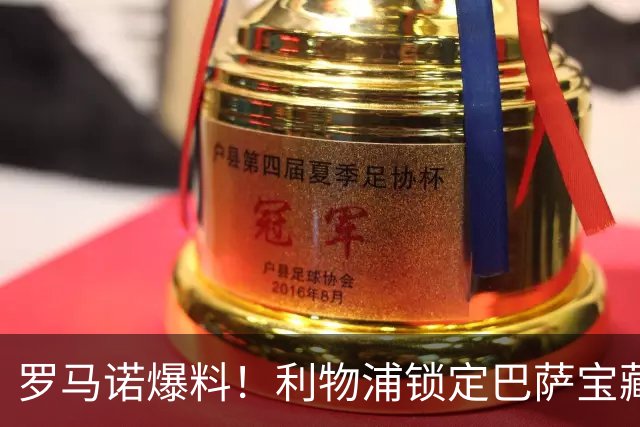 罗马诺爆料！利物浦锁定巴萨宝藏！诺坎普队长或来安菲尔德