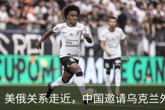 美俄关系走近，中国邀请乌克兰外长访华，都在谋划战后格局