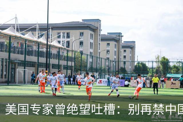 美国专家曾绝望吐槽：别再禁中国产品了！跟人家学学咋造不行吗？