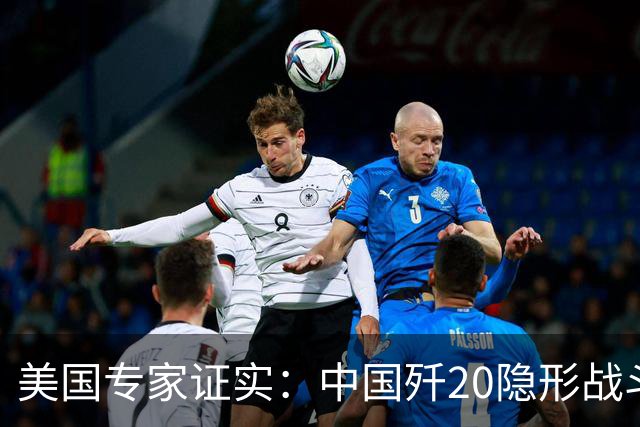 美国专家证实：中国歼20隐形战斗机没有机炮，是因为技术不行？