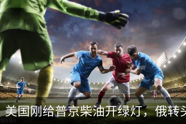 美国刚给普京柴油开绿灯，俄转头对华放话：三十年气管一立方不少