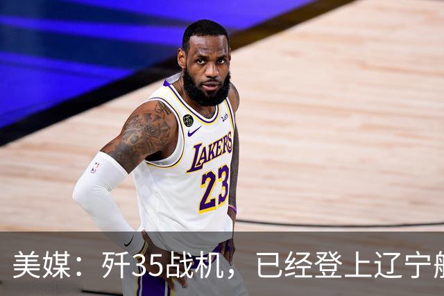 美媒：歼35战机，已经登上辽宁舰，舰载机体系，中美同级