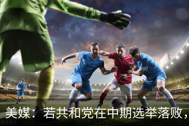 美媒：若共和党在中期选举落败，乌克兰很可能遭受特朗普的报复