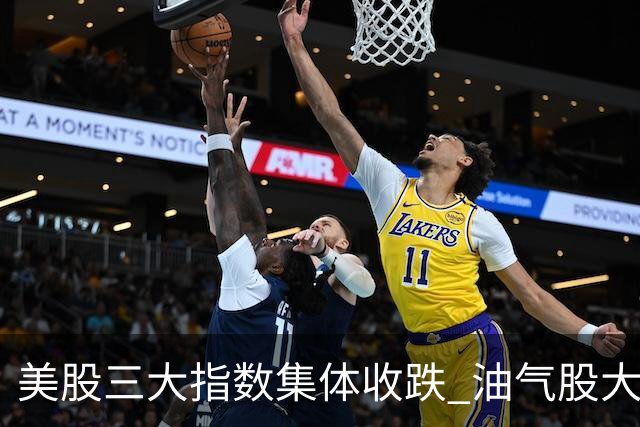 美股三大指数集体收跌 油气股大涨