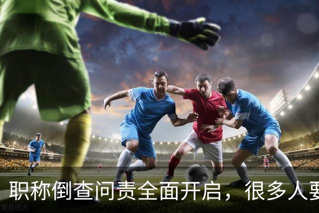 职称倒查问责全面开启，很多人要瑟瑟发抖了！