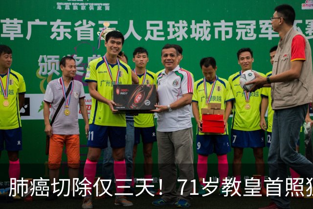 肺癌切除仅三天！71岁教皇首照独自主持弥撒，医生：恢复良好