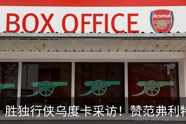 胜独行侠乌度卡采访！赞范弗利特，力挺谢泼德，批领先时球员乱打