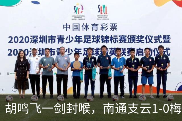 胡鸣飞一剑封喉，南通支云1-0梅州客家，豪取4连胜，冲超近在咫尺