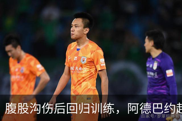 腹股沟伤后回归训练，阿德巴约赶上揭幕战对森林狼