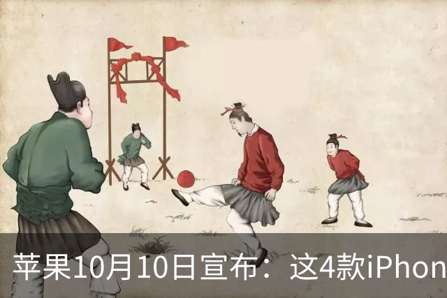 苹果10月10日宣布：这4款iPhone已列为过时产品