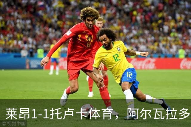 莱昂1-1托卢卡体育，阿尔瓦拉多先拔头筹，比尼亚斯救主