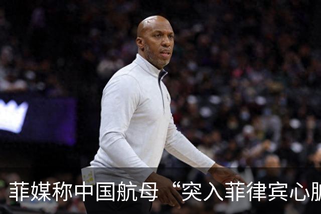 菲媒称中国航母“突入菲律宾心脏”，国防部答澎湃：“有关方不要自己给自己加戏”