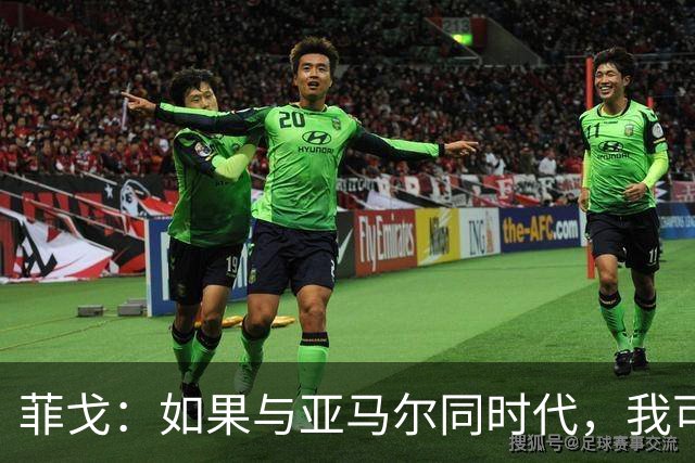 菲戈：如果与亚马尔同时代，我可能得改踢左路