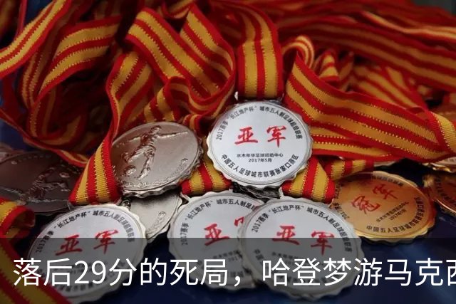 落后29分的死局，哈登梦游马克西爆发，这股反扑砸碎了多少铁律？