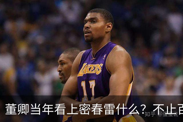 董卿当年看上密春雷什么？不止百亿身家，豪门滤镜碎了才看清真相