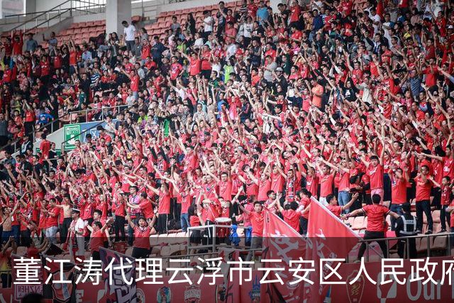 董江涛代理云浮市云安区人民政府区长职务，此前在惠州任职