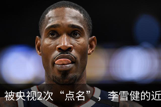 被央视2次“点名”，李雪健的近况曝光，原来李幼斌当初真没说谎