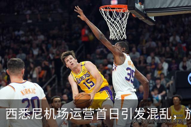 西悉尼机场运营首日引发混乱，旅客下机后找不着北！“悉尼怎么有两个机场？”