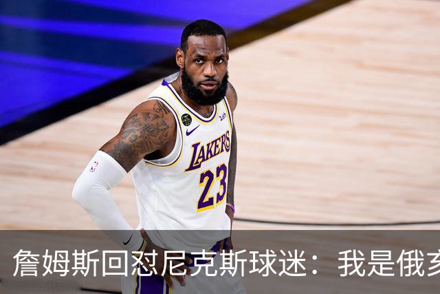 詹姆斯回怼尼克斯球迷：我是俄亥俄的孩子，中西部没软蛋