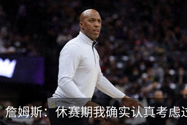 詹姆斯：休赛期我确实认真考虑过重返骑士