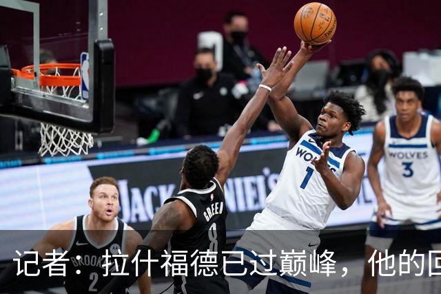 记者：拉什福德已过巅峰，他的回归是个问题