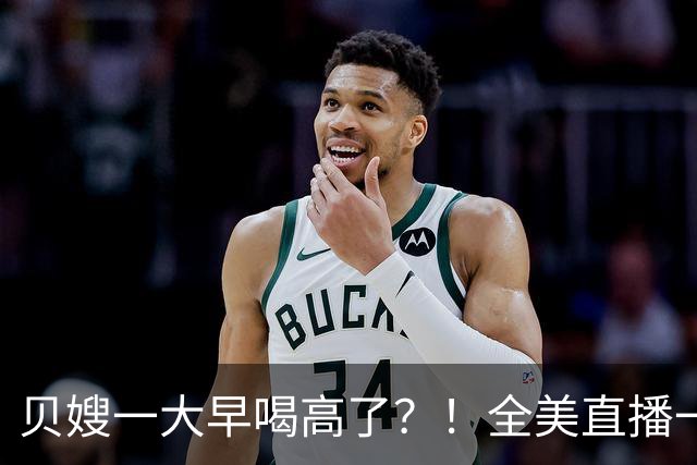 贝嫂一大早喝高了？！全美直播一口闷烈酒，当众狂赞小贝“大黄瓜”