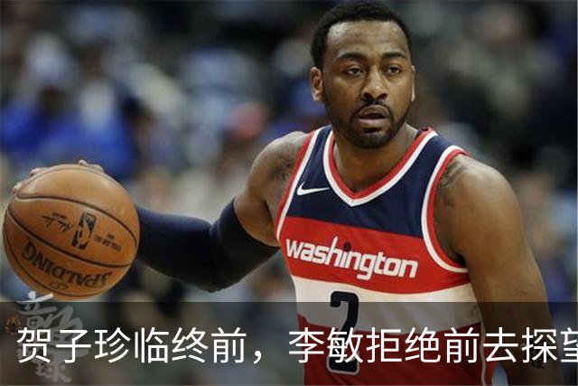 贺子珍临终前，李敏拒绝前去探望，丈夫孔令华急眼儿了！