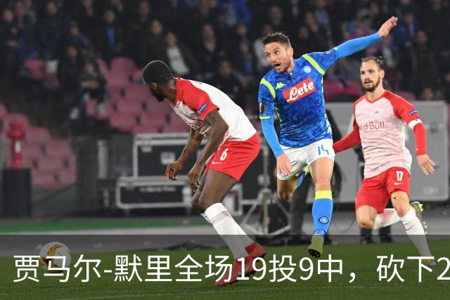 贾马尔-默里全场19投9中，砍下23分1篮板6助攻2封盖