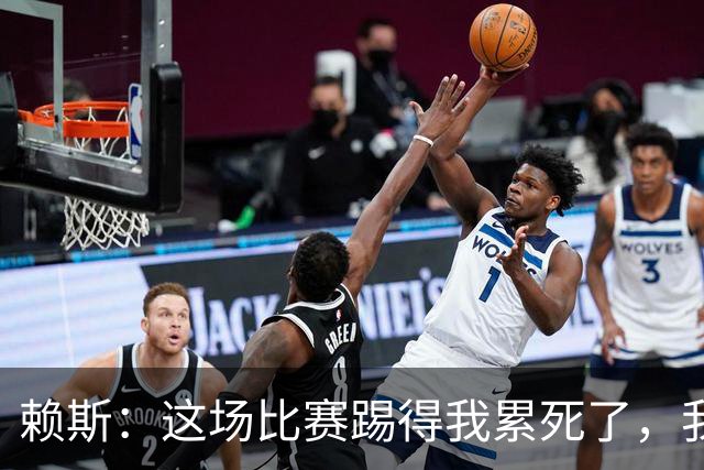 赖斯：这场比赛踢得我累死了，我们也还有提升空间