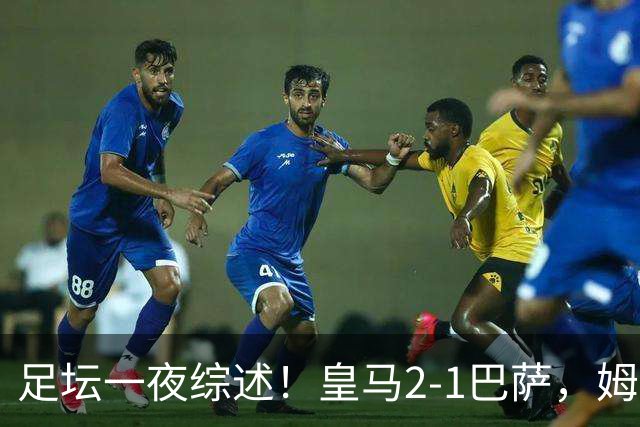 足坛一夜综述！皇马2-1巴萨，姆巴佩双响，拜仁3-1登顶，曼联0-3轰然倒下