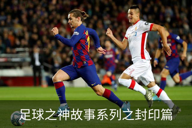 足球之神故事系列之封印篇