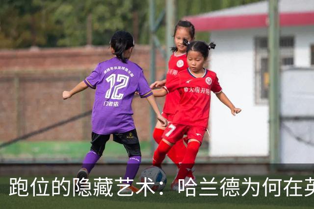 跑位的隐藏艺术：哈兰德为何在英超几乎不越位