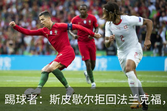 踢球者：斯皮歇尔拒回法兰克福，其已在内部表态将留在伯尔尼