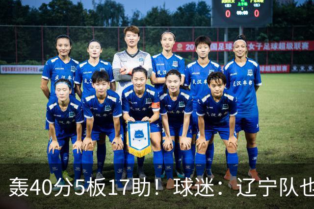 轰40分5板17助！球迷：辽宁队也有CBA超级外援