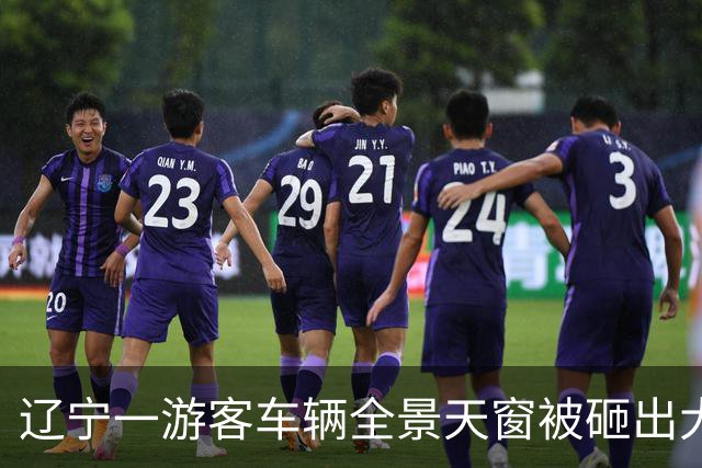 辽宁一游客车辆全景天窗被砸出大洞，事发前因停车位与人发生纠纷，警方：正在办理