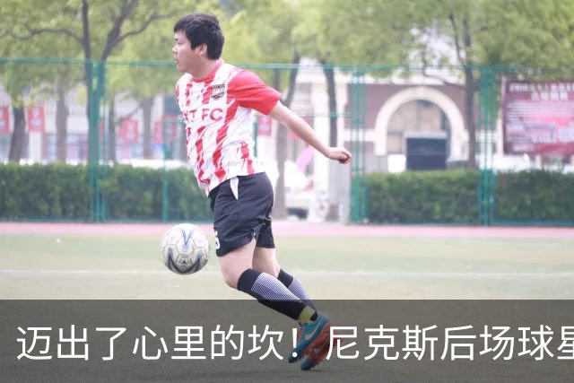 迈出了心里的坎！尼克斯后场球星豪取38分率队逐渐走出开局低谷？