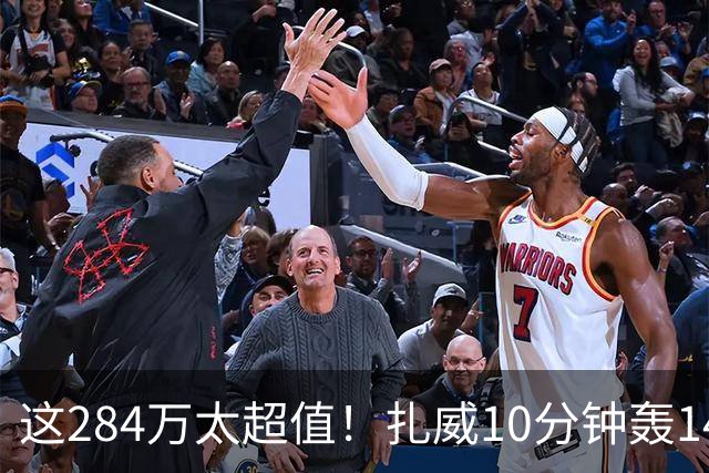 这284万太超值！扎威10分钟轰14分献空接暴扣 两战三分5中5超准