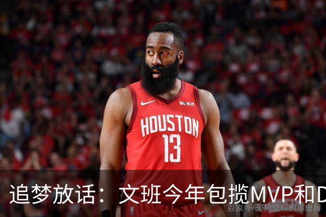 追梦放话：文班今年包揽MVP和DPOY，除非受伤
