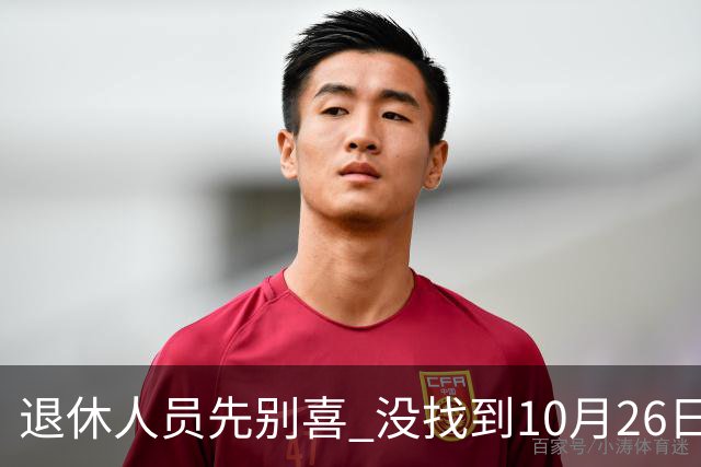 退休人员先别喜 没找到10月26日人社部官方辟谣说法 说吃定心丸早了