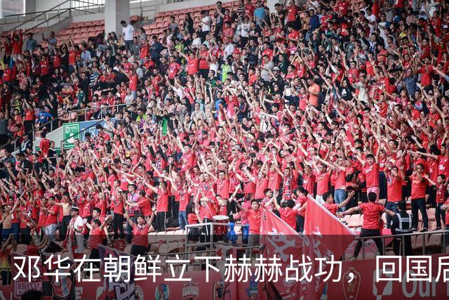 邓华在朝鲜立下赫赫战功，回国后为何却变得默默无闻了呢
