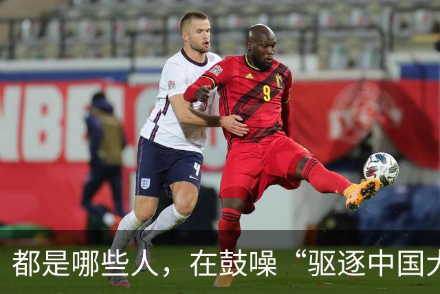 都是哪些人，在鼓噪“驱逐中国大使”？